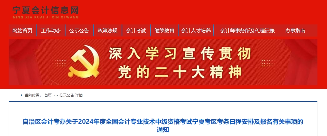 寧夏自治區(qū)石嘴山2024年中級(jí)會(huì)計(jì)師考試報(bào)名簡(jiǎn)章公布