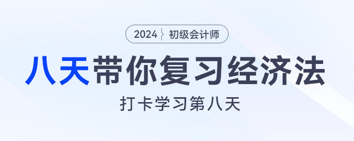 時間緊任務重，八天復習初級會計經(jīng)濟法基礎重要考點！打卡第八天！