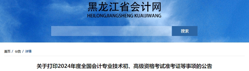 黑龍江省伊春2024年初級會計(jì)師準(zhǔn)考證打印時(shí)間為4月29日至5月17日