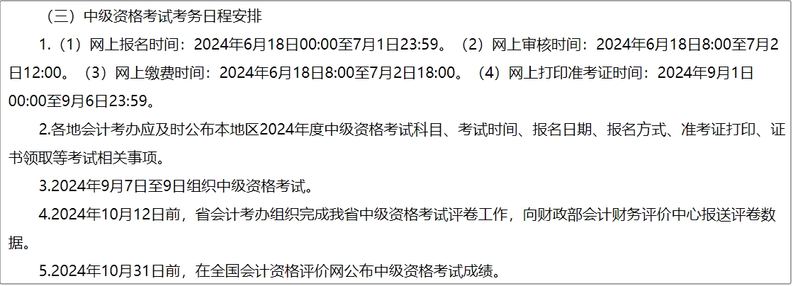 河南省2024年中級會(huì)計(jì)師考試報(bào)名簡章公布
