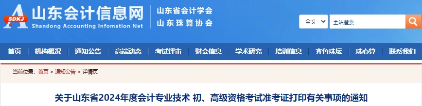 山東2024年初級(jí)會(huì)計(jì)準(zhǔn)考證打印時(shí)間確定！5月10日開(kāi)始！