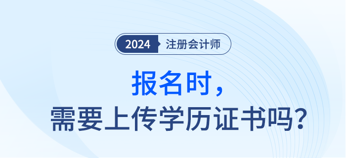 報(bào)考注會(huì)考試前，需要準(zhǔn)備畢業(yè)證書嗎？