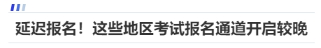 中級會(huì)計(jì)延遲報(bào)名！這些地區(qū)考試報(bào)名通道開啟較晚