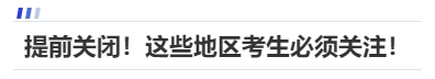 中級會(huì)計(jì)提前關(guān)閉！這些地區(qū)考生必須關(guān)注！