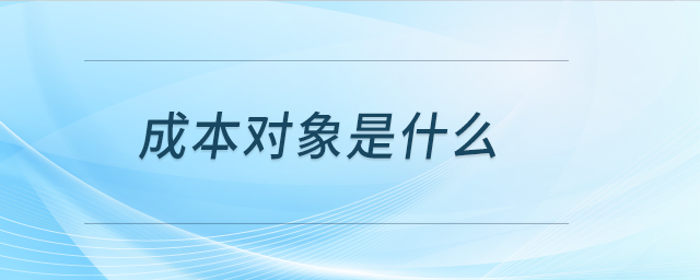 成本對象是什么
