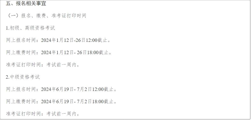 兵團(tuán)2024年中級會(huì)計(jì)師考試報(bào)名簡章公布