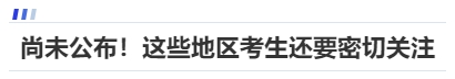 中級會(huì)計(jì)尚未公布！這些地區(qū)考生還要密切關(guān)注
