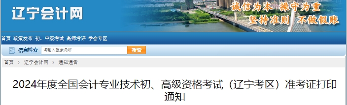 遼寧2024年初級會計職稱準考證打印時間5月6日0:00起