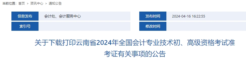 云南2024年初級會計師準(zhǔn)考證打印時間確定！5月8日至21日！