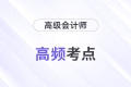財(cái)務(wù)戰(zhàn)略概述_2024年高級(jí)會(huì)計(jì)實(shí)務(wù)高頻考點(diǎn)