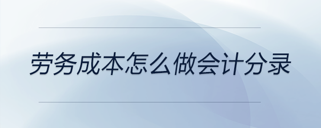 勞務(wù)成本怎么做會計分錄