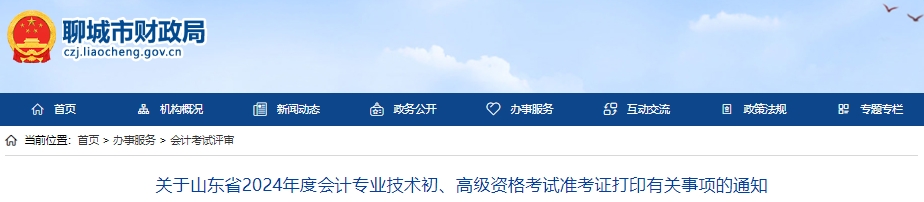 山東聊城2024年初級(jí)會(huì)計(jì)準(zhǔn)考證打印時(shí)間從5月10日開始