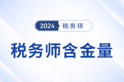 稅務(wù)師值不值得考？考后將取得哪些優(yōu)勢？
