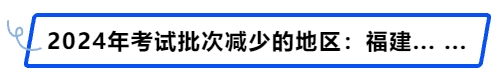 中級(jí)會(huì)計(jì)2024年考試批次減少的地區(qū):福建..…