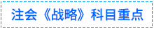 戰(zhàn)略重點(diǎn)