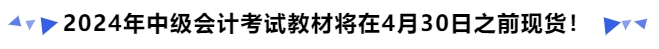 2024年中級會計考試教材將在4月30日之前現(xiàn)貨！