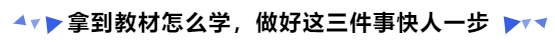 中級會計拿到教材怎么學，做好這三件事快人一步