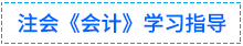 01會計學習指導(dǎo)