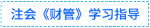 01財管學習指導(dǎo)