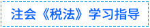 01稅法學習指導(dǎo)