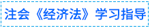01經(jīng)濟法學習指導(dǎo)