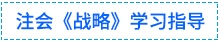 01戰(zhàn)略學習指導(dǎo)