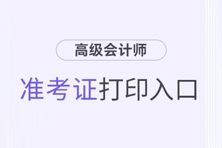 2024高級會計(jì)準(zhǔn)考證打印入口官網(wǎng)是哪個(gè)？