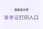 2024高級會計(jì)準(zhǔn)考證打印入口官網(wǎng)是哪個(gè)？