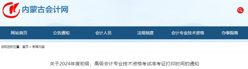 內(nèi)蒙古2024年初級會計(jì)師準(zhǔn)考證打印時(shí)間：5月8日至17日