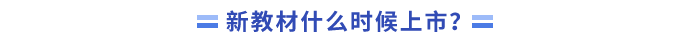 _2024年中級會計新教材什么時候上市？