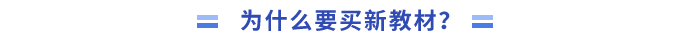 為什么要買新教材進行學習？