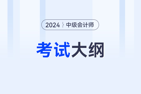 2025年中級會計考試大綱還沒出？