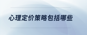 心理定價(jià)策略包括哪些