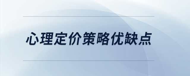 心理定價策略優(yōu)缺點