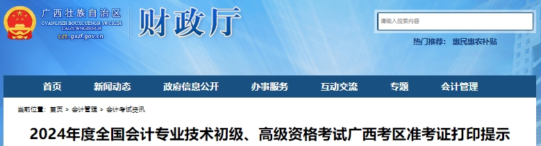 廣西2024年初級會計準(zhǔn)考證打印時間從5月6日開始！