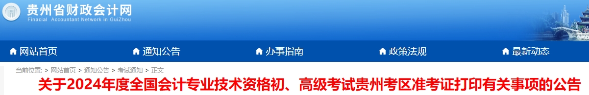貴州2024年初級會計職稱準考證打印時間5月1日9:00起