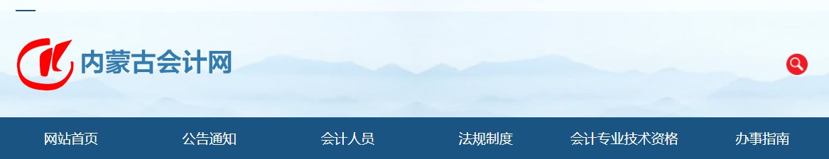 2024年內(nèi)蒙古高級會計(jì)師準(zhǔn)考證打印時(shí)間公布