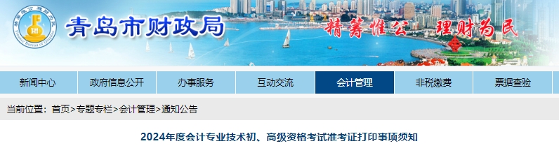 山東青島2024年初級會計考試準(zhǔn)考證打印時間已公布！
