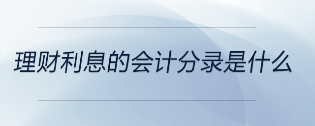 理財(cái)利息的會(huì)計(jì)分錄是什么