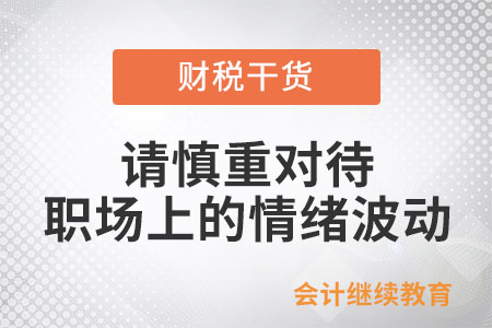 春已到，請(qǐng)慎重對(duì)待職場(chǎng)上的情緒波動(dòng)