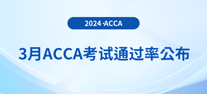 注意！2024年3月acca考試通過率公布