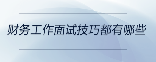 財務工作面試技巧都有哪些