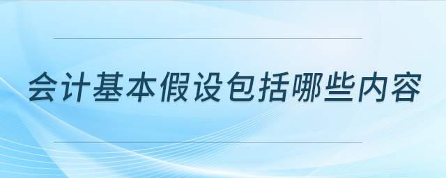 會計基本假設包括哪些內容？