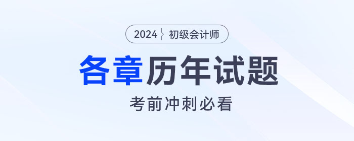 初級(jí)會(huì)計(jì)《經(jīng)濟(jì)法基礎(chǔ)》各章涉及的歷年考題匯總！考前必看！