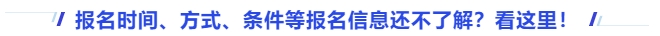 中級(jí)會(huì)計(jì)報(bào)名時(shí)間、方式、條件等報(bào)名信息還不了解？看這里！