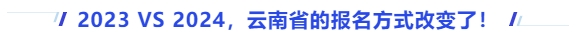 中級(jí)會(huì)計(jì)2023VS2024，云南省的報(bào)名方式改變了！