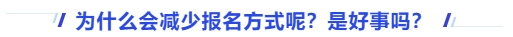 中級(jí)會(huì)計(jì)為什么會(huì)減少報(bào)名方式呢？是好事嗎？