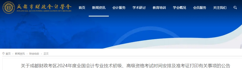 四川成都2024年初級會計準考證打印日期5月10日至17日