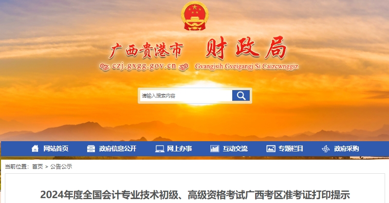廣西貴港2024年初級(jí)會(huì)計(jì)職稱(chēng)準(zhǔn)考證打印時(shí)間從5月6日開(kāi)始
