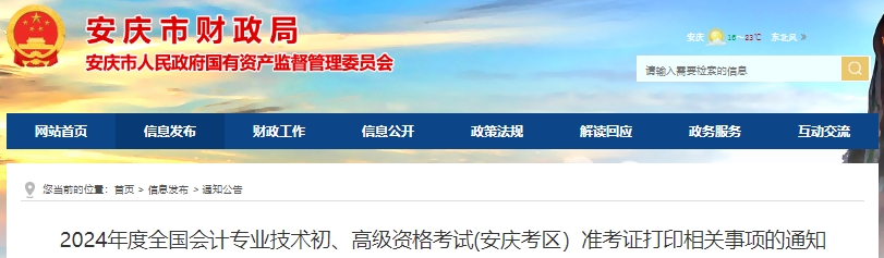 安慶市宜秀區(qū)2024年初級(jí)會(huì)計(jì)準(zhǔn)考證打印時(shí)間4月25日起